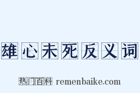 雄心未死反义词是什么意思的图片